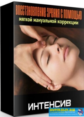 [Игорь Атрощенко] Восстановление зрения с помощью _0.jpg